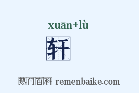 轩箓是什么意思的图片